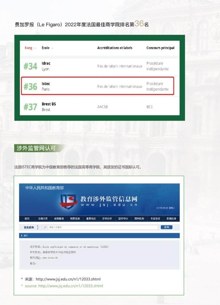 ISTEC巴黎高商教育管理博士
