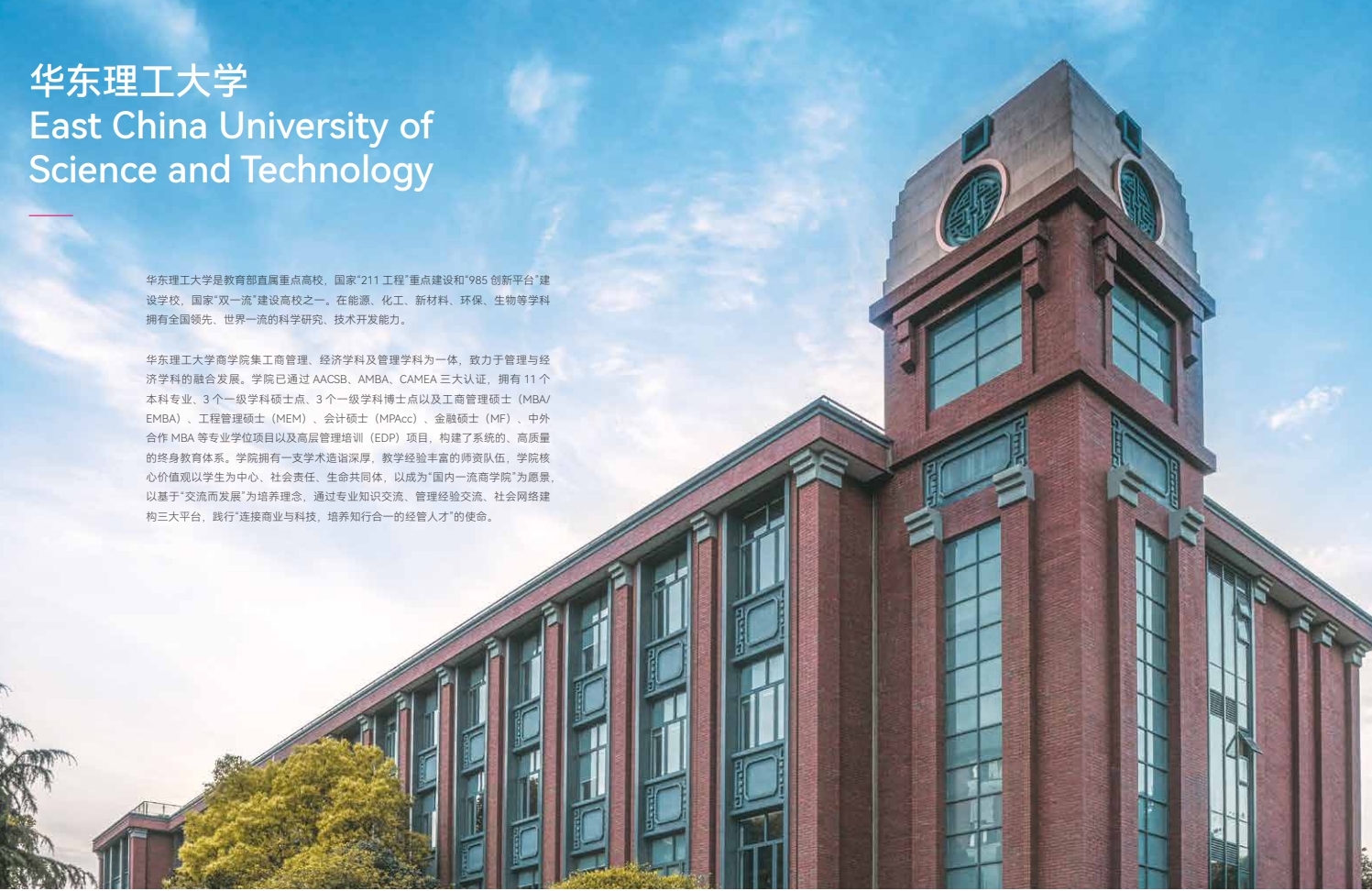 华东理工大学中澳MBA