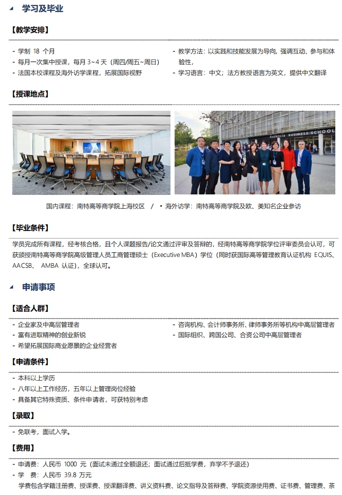 法国南特高等商学院EMBA