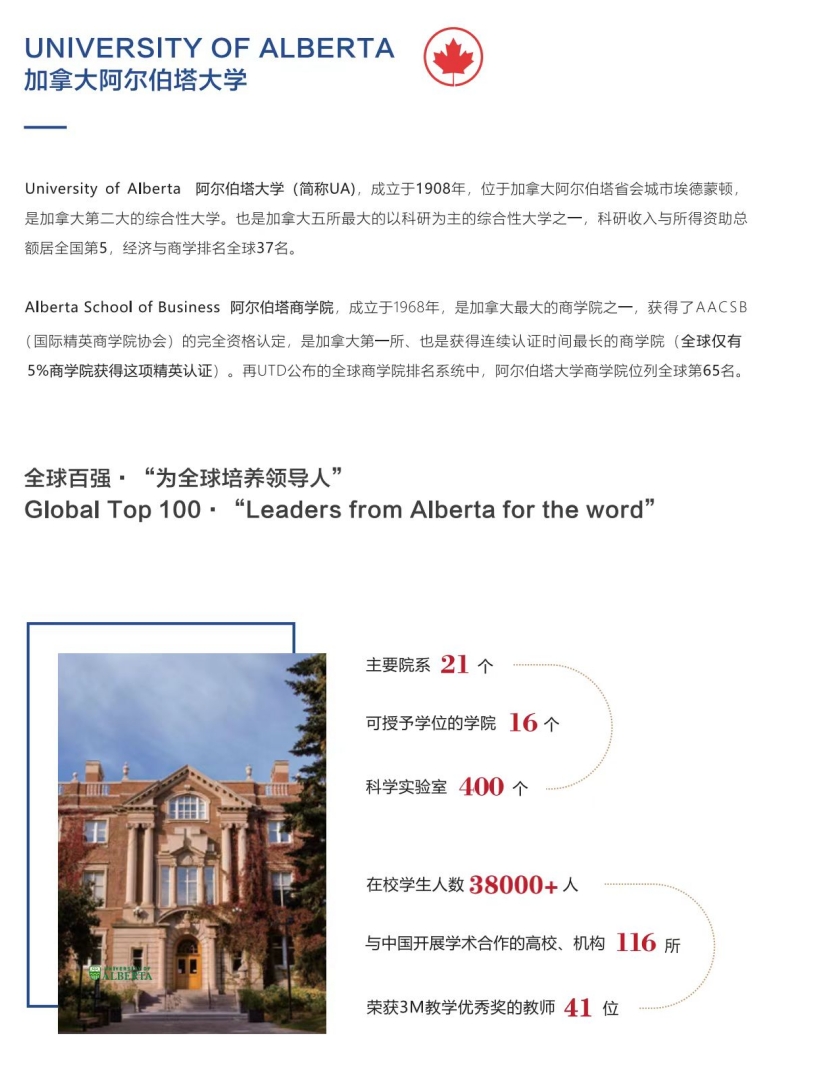 加拿大阿尔伯塔大学MBA