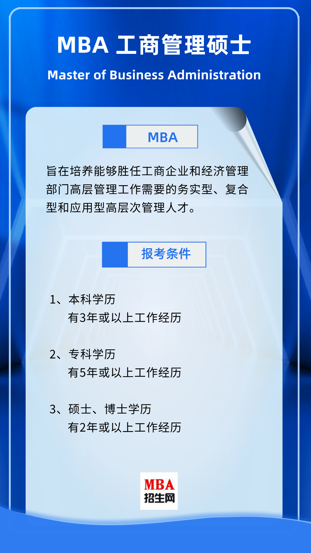 申请MBA的两种方式