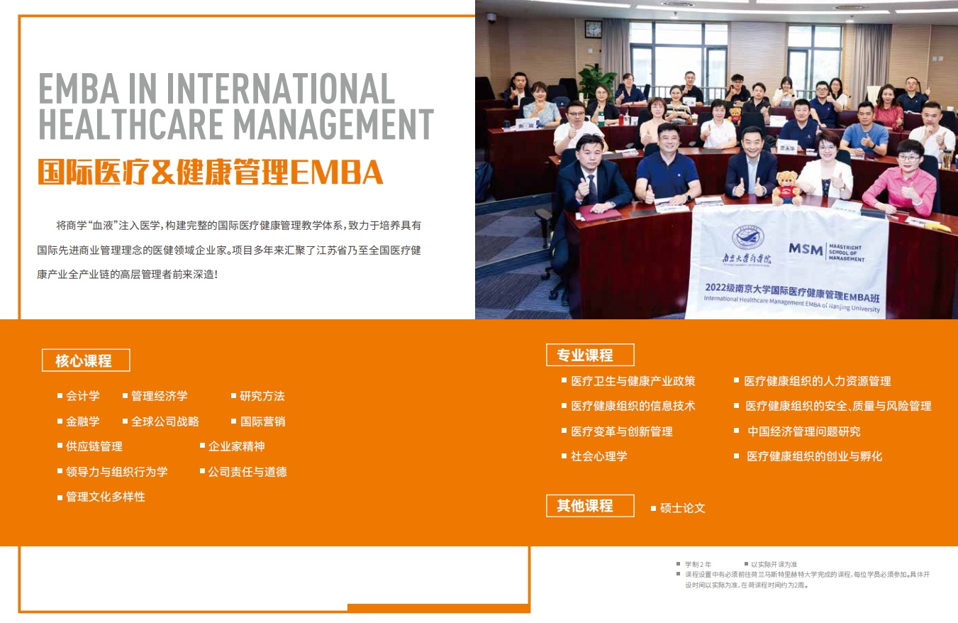 南京大学-荷兰马斯特里赫特大学EMBA