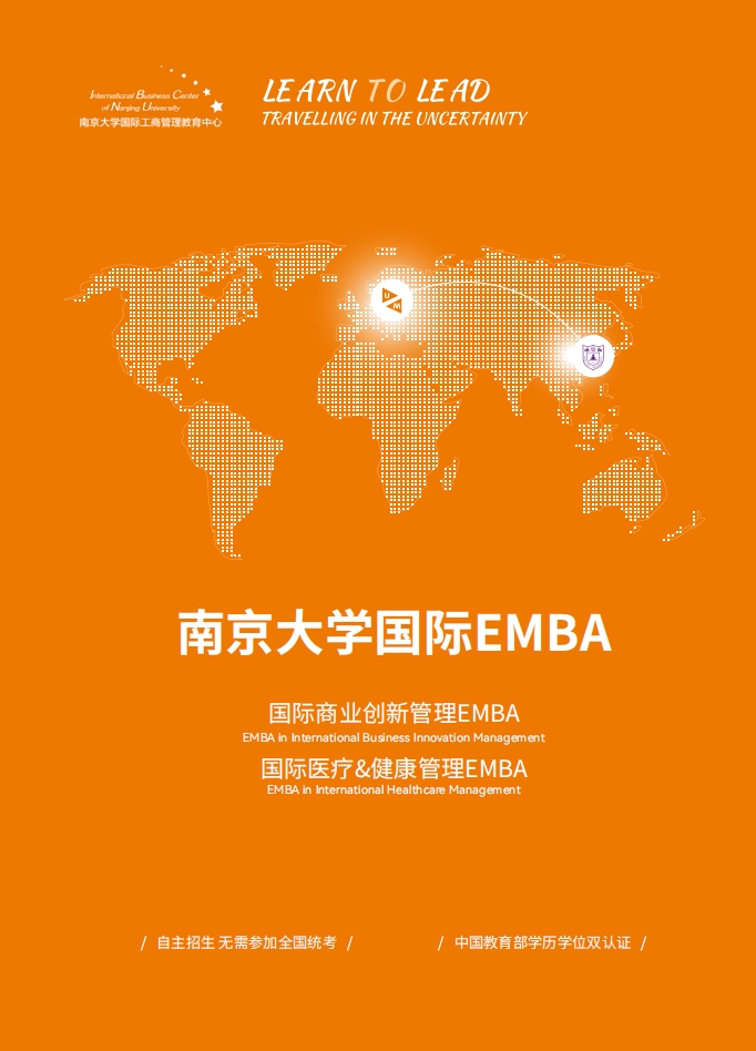 南京大学-荷兰马斯特里赫特大学EMBA