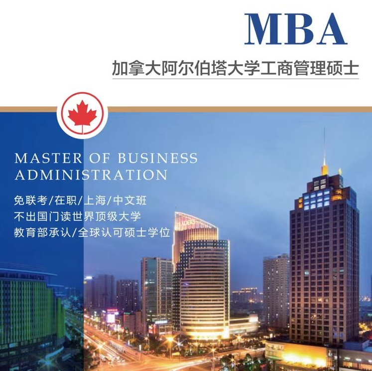 加拿大阿尔伯塔大学MBA