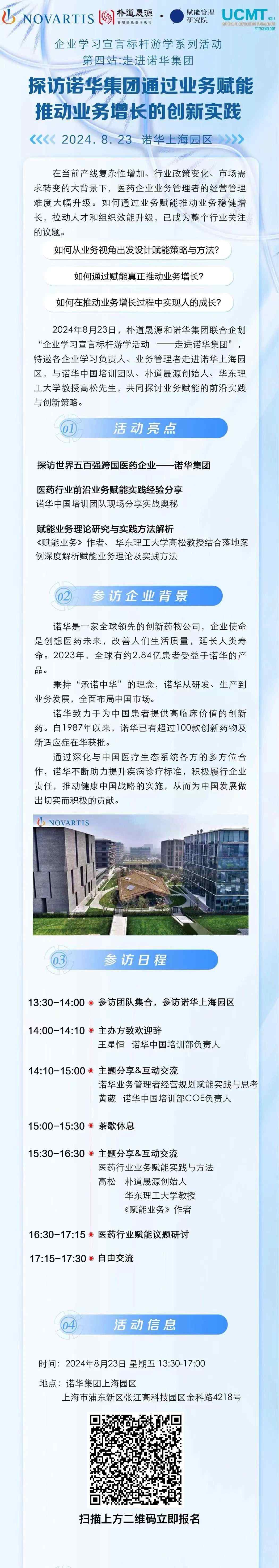 8.23 |探访世界五百强跨国企业诺华集团