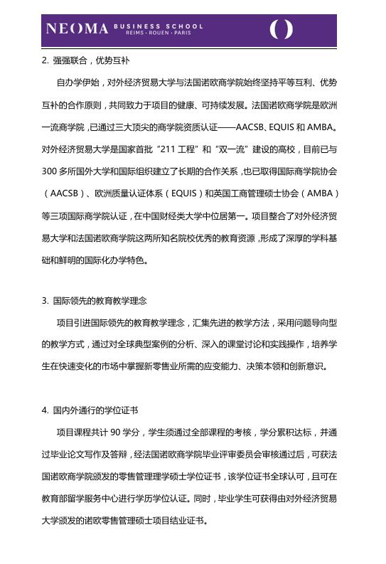 对外经济贸易大学-法国诺欧商学院零售管理硕士