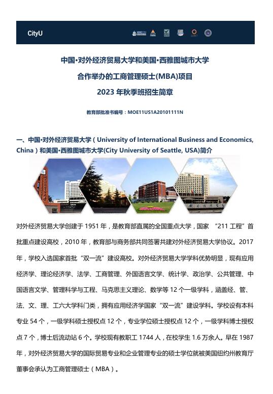 对外经济贸易大学-西雅图城市大学MBA