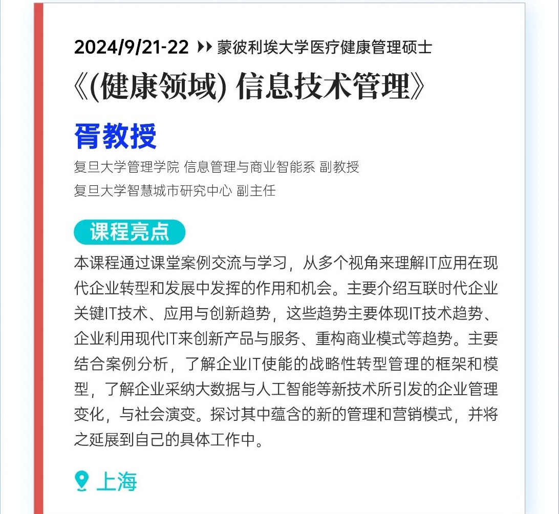 2024/9/21-22《（健康领域）信息技术管理》