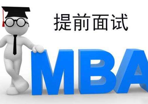 通过提前面试就可以顺利读MBA吗？