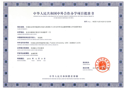中国社会科学院研究生院—杜兰大学金融管理硕士证书