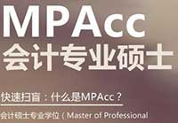 2019年MPAcc报考院校推荐