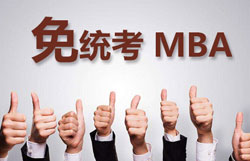 报考MBA在职研究生需要工作经验吗？