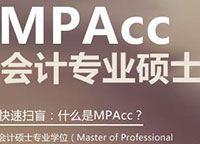 MPAcc联考复试难度大吗？