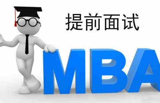 关于MBA提前面试你了解多少？