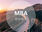 中国科学院大学2019年入学MBA考生提前面试安排