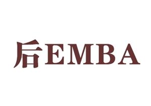 DBA对比后EMBA的相同点和不同点