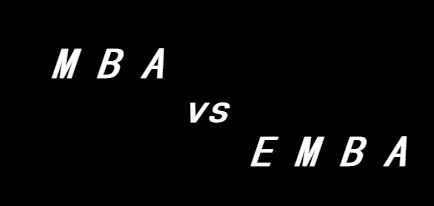 MBA、EMBA到底该选哪一个？