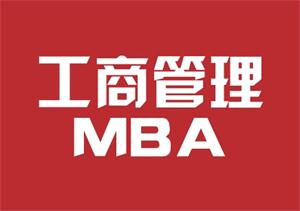 专科生、本科结业生为什么选择免联考MBA提升学历？