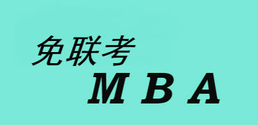 上海地区热门免联考MBA项目（海外名校国内独立办学）整理