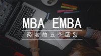 MBA与EMBA不一样，你能分的清吗？五处差异帮你一次搞懂