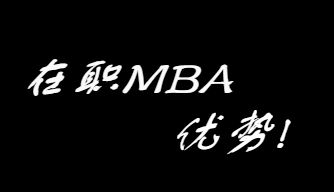 在职MBA的优势是什么？