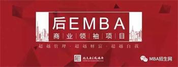 后EMBA——MBA、EMBA之后的再超越！