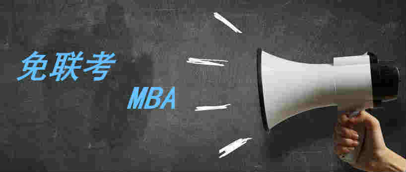 高级总裁研修班与免联考MBA有什么区别？