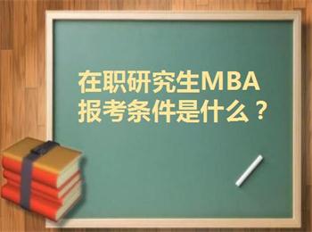 报考在职MBA研究生需要考虑哪些因素？