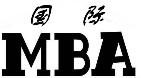 什么是国际MBA？
