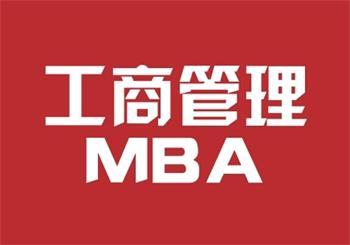 辞职备战MBA和在职读国际MBA如何抉择？