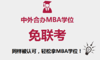 免联考中外合作MBA、EMBA项目大汇总