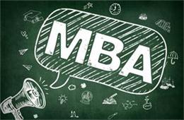 报考免联考MBA，并不那么简单！