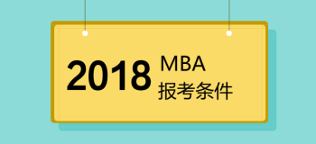 MBA报考条件？上海有哪些名校MBA？