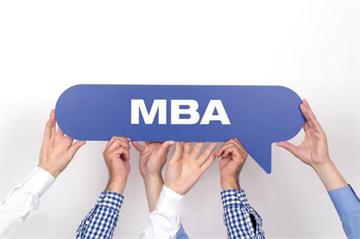 在读MBA之前，需要梳理清楚哪些方面的问题？