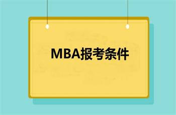 MBA报考条件中要求的工作经历的年数是如何计算的?