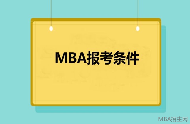 MBA报考条件中要求的工作经历的年数是如何