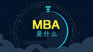 备考2020年的MBA，你最想要的是什么？