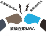 参加联考MBA和免联考MBA的区别大吗？