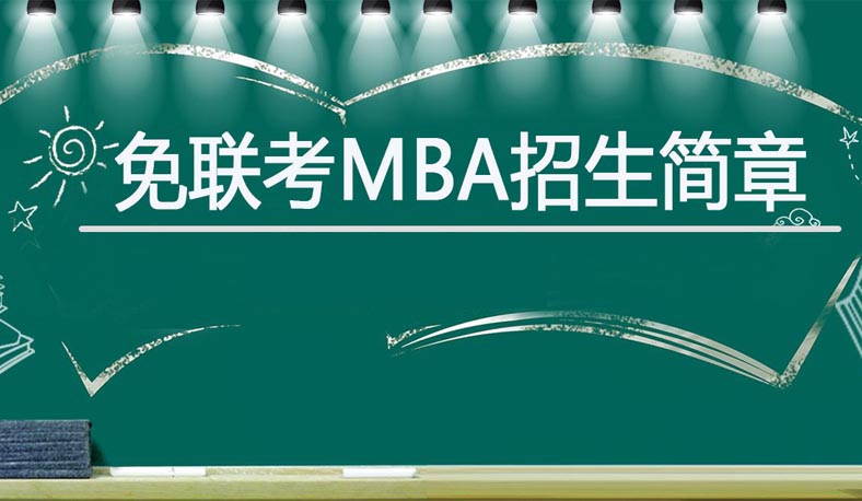 免联考MBA招生简章大群，你要的都在这里！