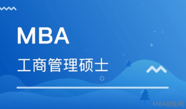 mba报考条件