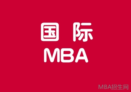 国际MBA