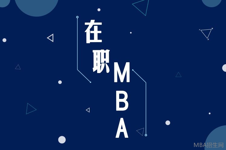 在职MBA