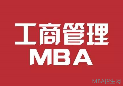 MBA课程