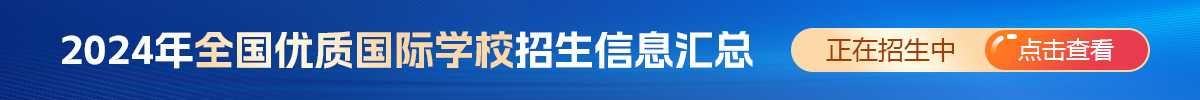 2024年全国优质国际学校招生信息汇总