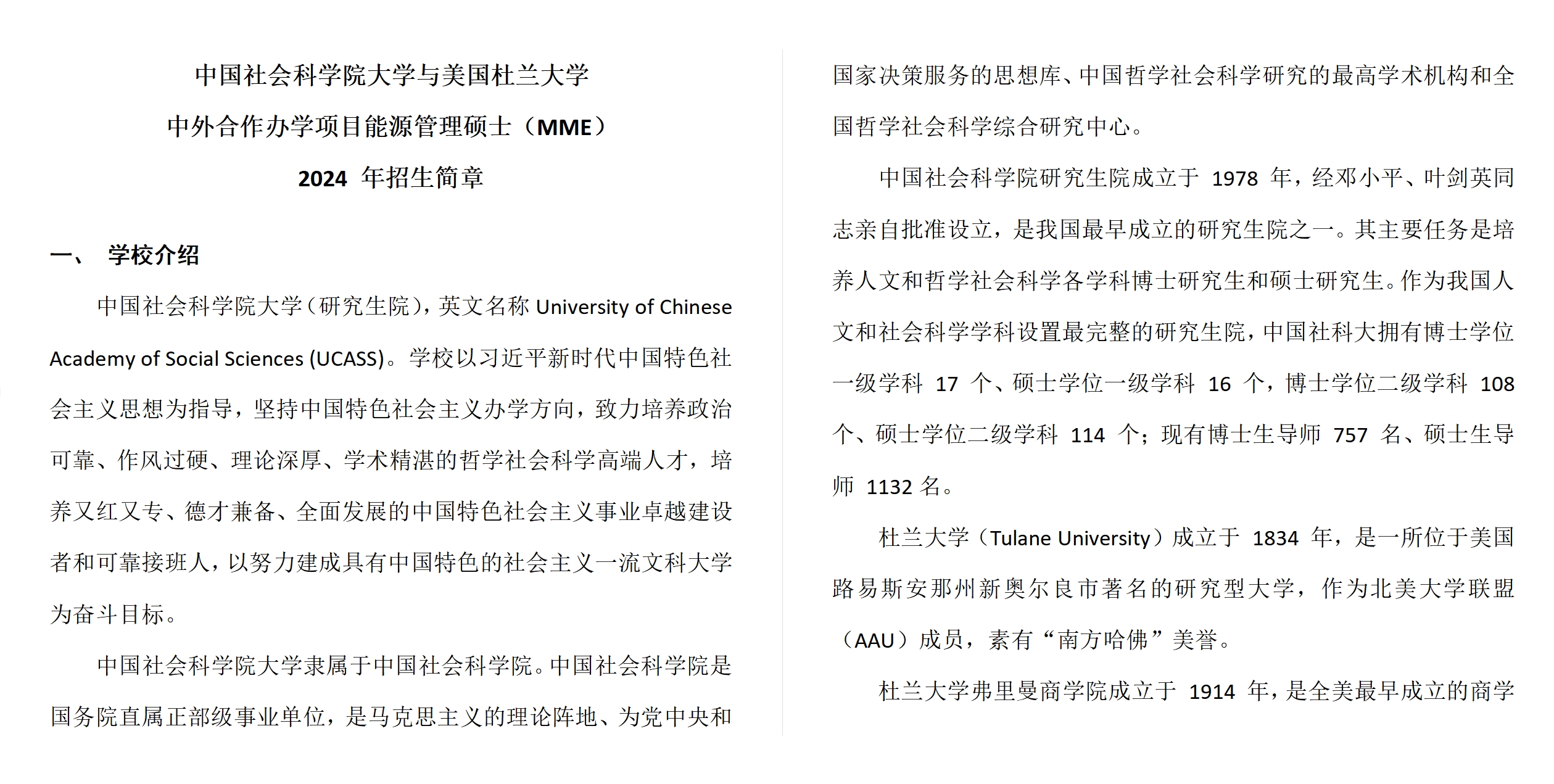 中国社会科学院大学与美国杜兰大学中外合作办学项目能源管理硕士（MME）