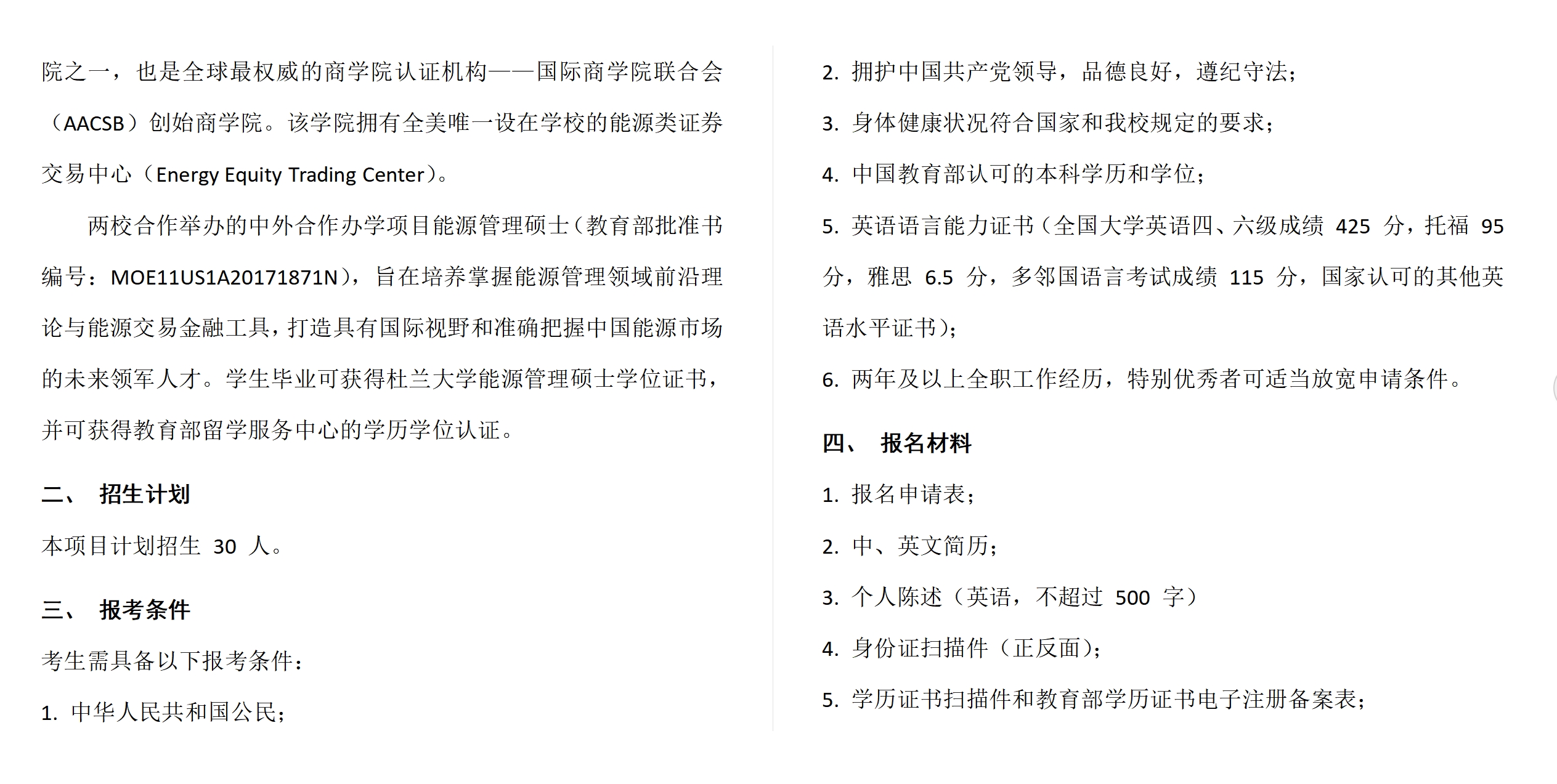 中国社会科学院大学与美国杜兰大学中外合作办学项目能源管理硕士（MME）