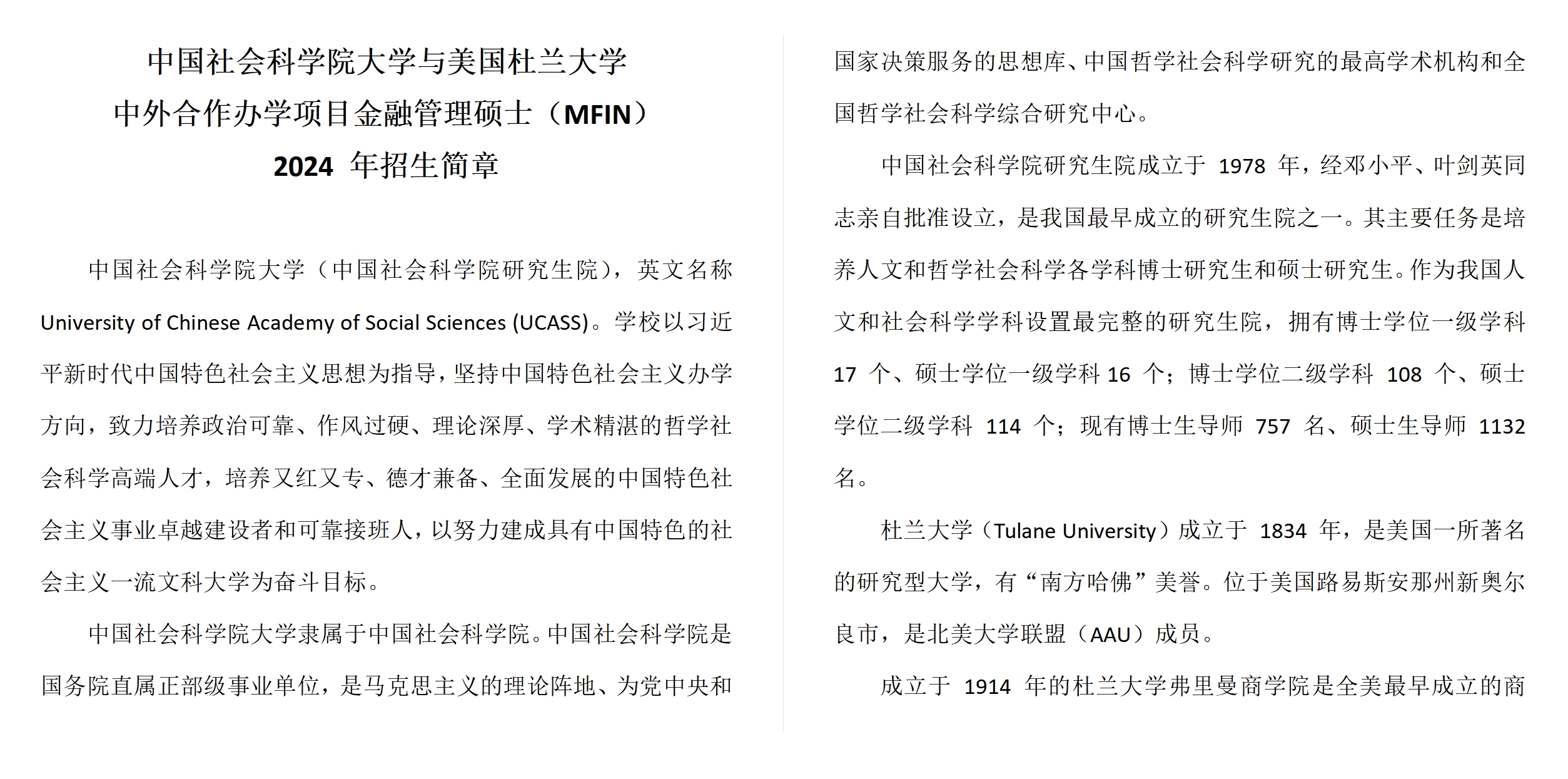 中国社会科学院大学与美国杜兰大学中外合作办学项目金融管理硕士MFIN