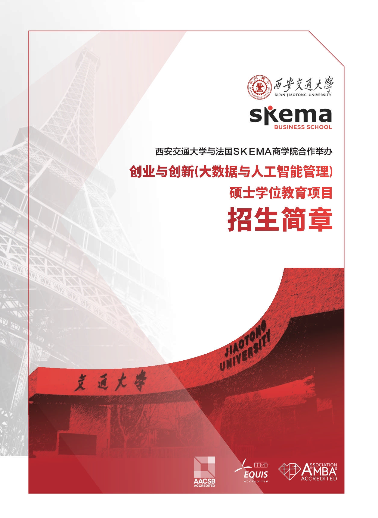 西安交通大学-法国SKEMA商学院创业与创新管理硕士_第1页