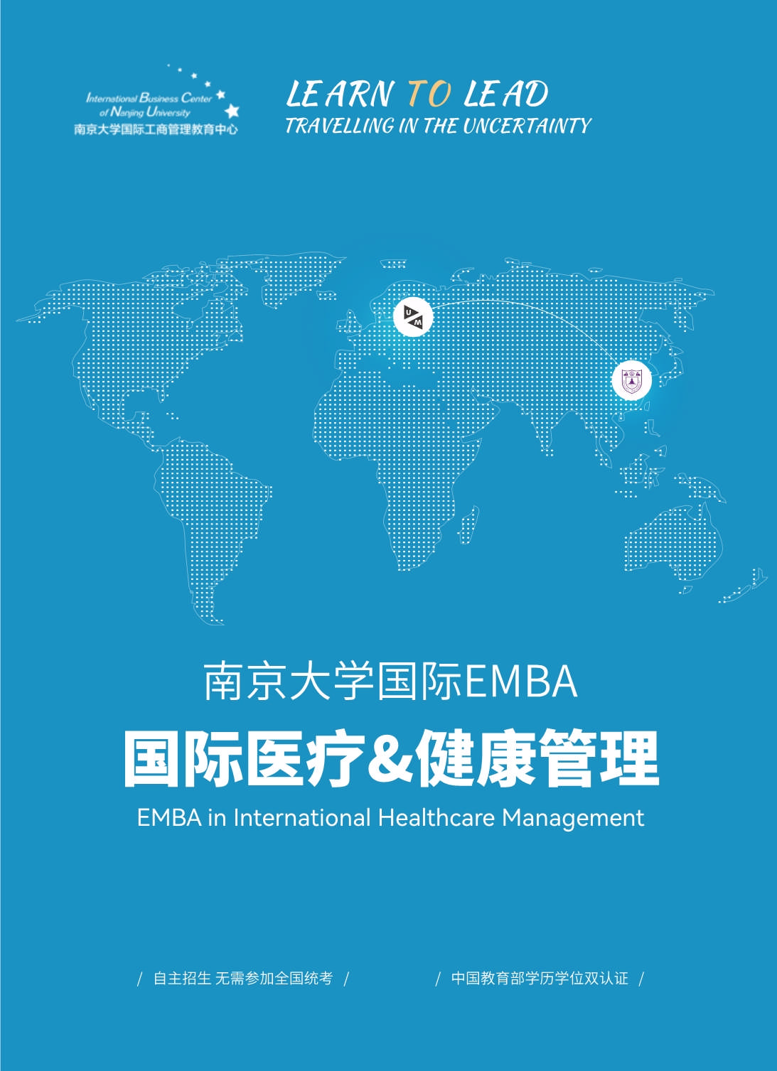 南京大学国际医疗&健康管理EMBA招生简章_第1页