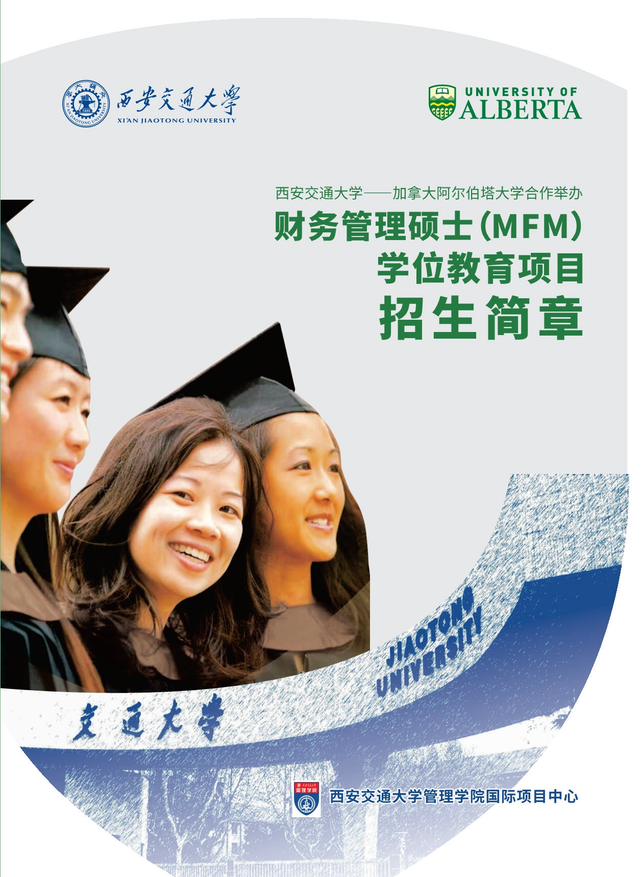 西安交通大学-加拿大阿尔伯塔大学MFM金融财务硕士_第1页